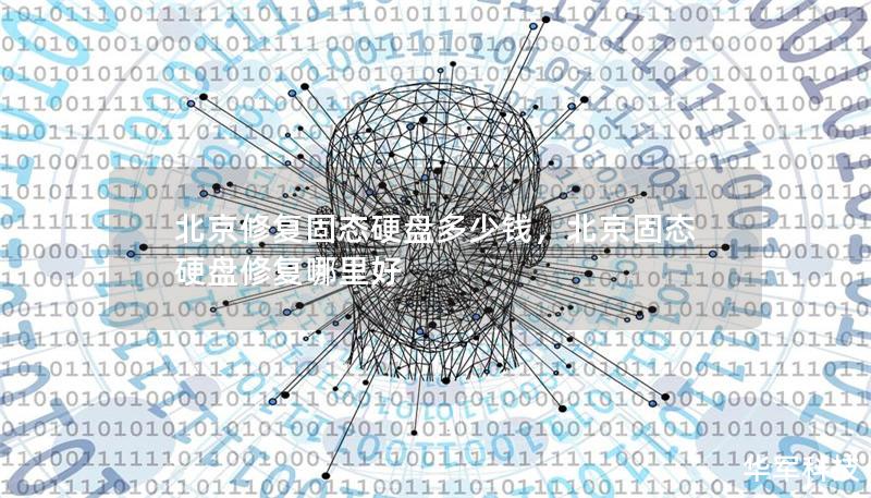 北京修復固態(tài)硬盤多少錢，北京固態(tài)硬盤修復哪里好