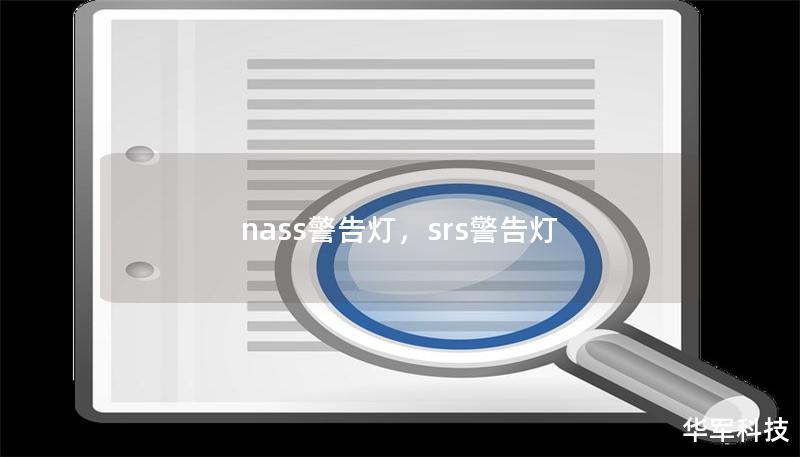 nass警告燈，srs警告燈