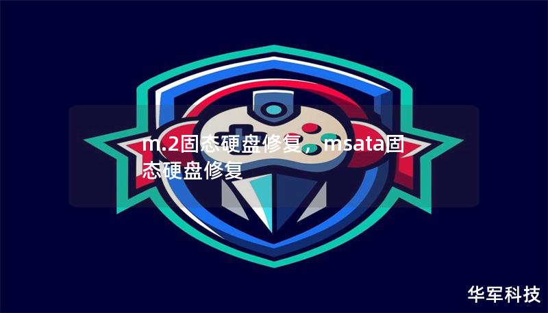 m.2固態硬盤修復，msata固態硬盤修復