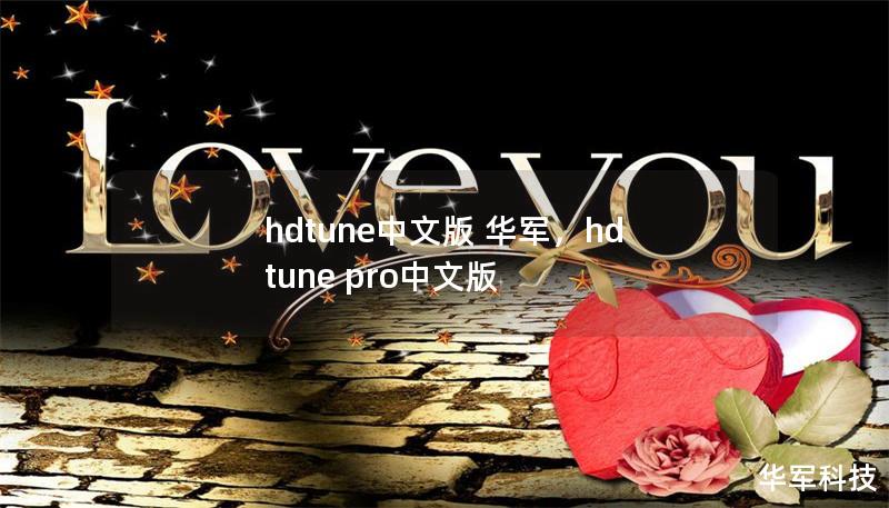 hdtune中文版 華軍，hd tune pro中文版