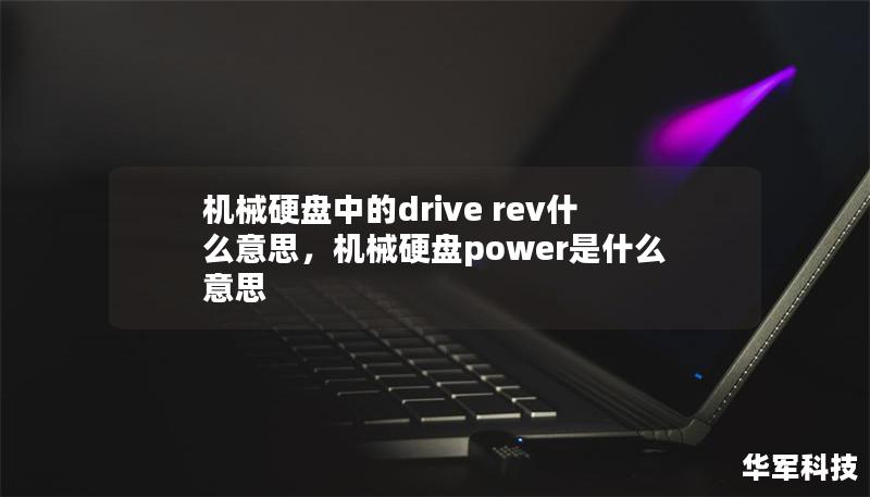 機械硬盤中的drive rev什么意思，機械硬盤power是什么意思