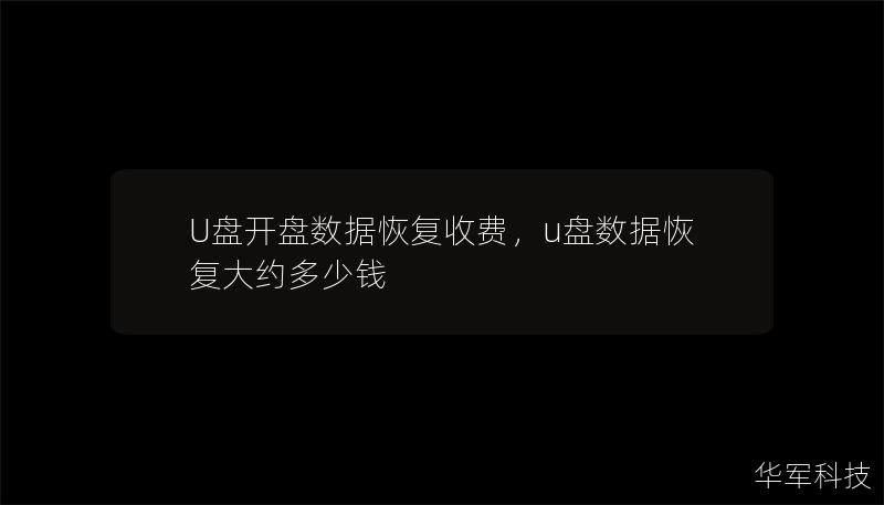 U盤開盤數據恢復收費，u盤數據恢復大約多少錢