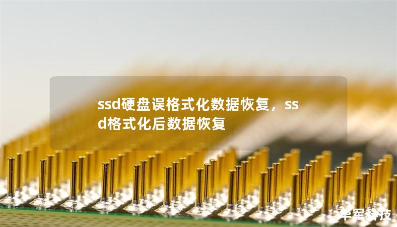 ssd硬盤誤格式化數(shù)據(jù)恢復(fù)，ssd格式化后數(shù)據(jù)恢復(fù)