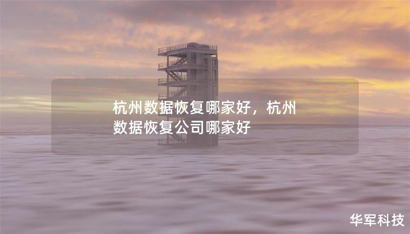 杭州數據恢復哪家好，杭州 數據恢復公司哪家好