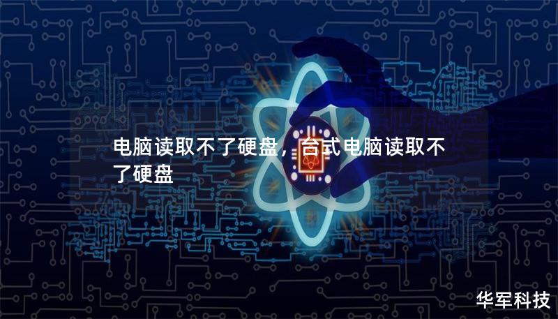 電腦讀取不了硬盤，臺式電腦讀取不了硬盤