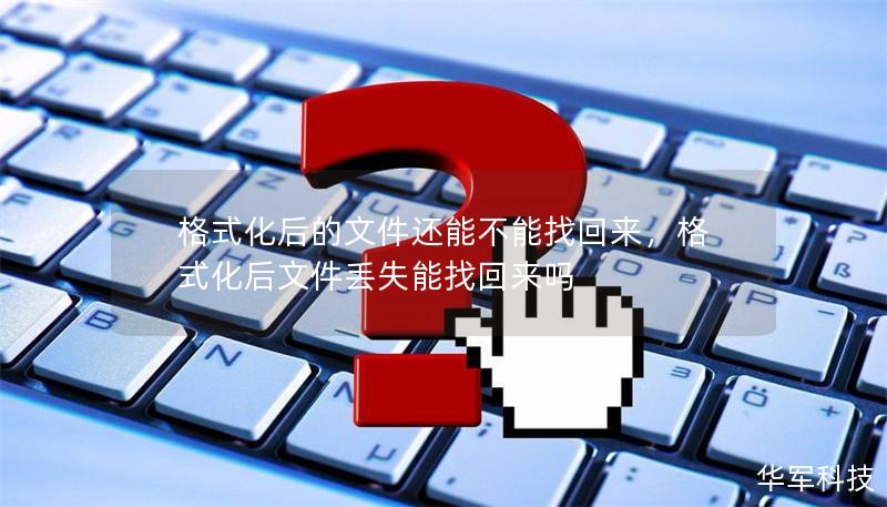 格式化后的文件還能不能找回來，格式化后文件丟失能找回來嗎
