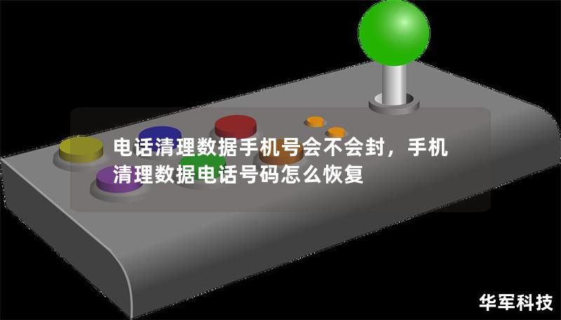 電話清理數據手機號會不會封，手機清理數據電話號碼怎么恢復