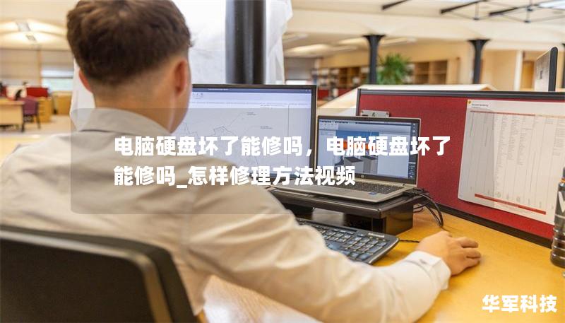 電腦硬盤(pán)壞了能修嗎，電腦硬盤(pán)壞了能修嗎_怎樣修理方法視頻
