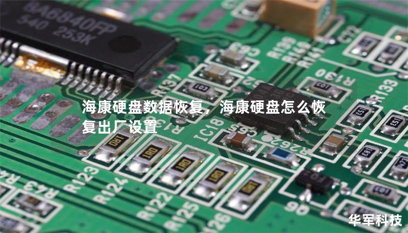 海康硬盤數據恢復，海康硬盤怎么恢復出廠設置