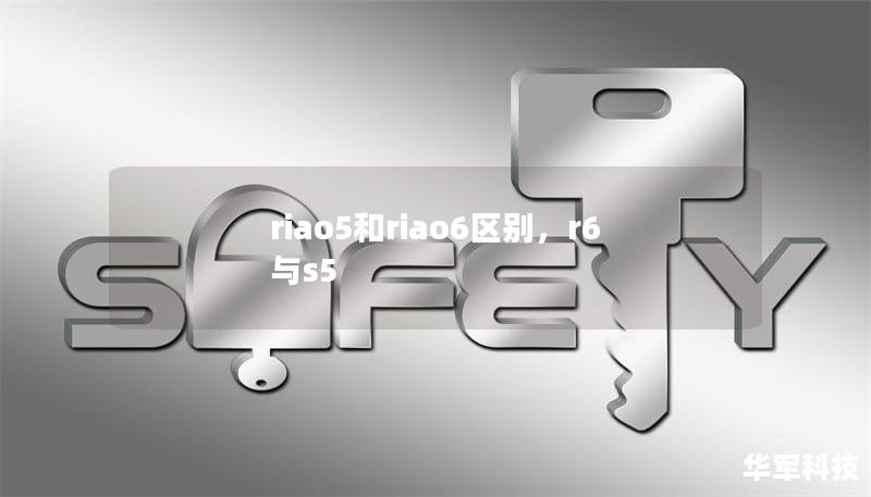 riao5和riao6區(qū)別，r6與s5