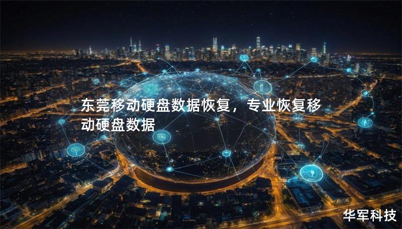 東莞移動硬盤數據恢復，專業恢復移動硬盤數據