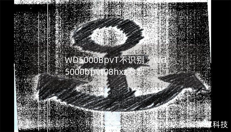 WD5000BpvT不識(shí)別，wd5000bpvt08hxz參數(shù)