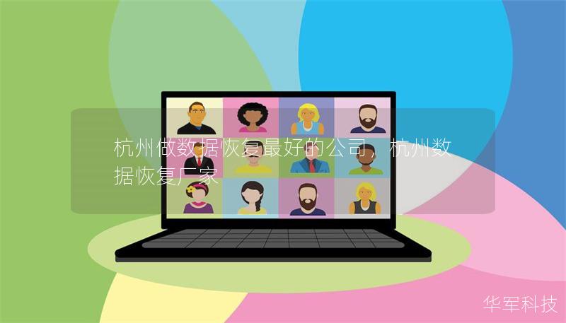 杭州做數據恢復最好的公司，杭州數據恢復廠家