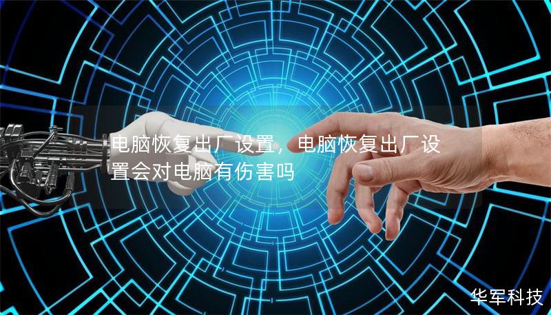 電腦恢復(fù)出廠設(shè)置，電腦恢復(fù)出廠設(shè)置會對電腦有傷害嗎