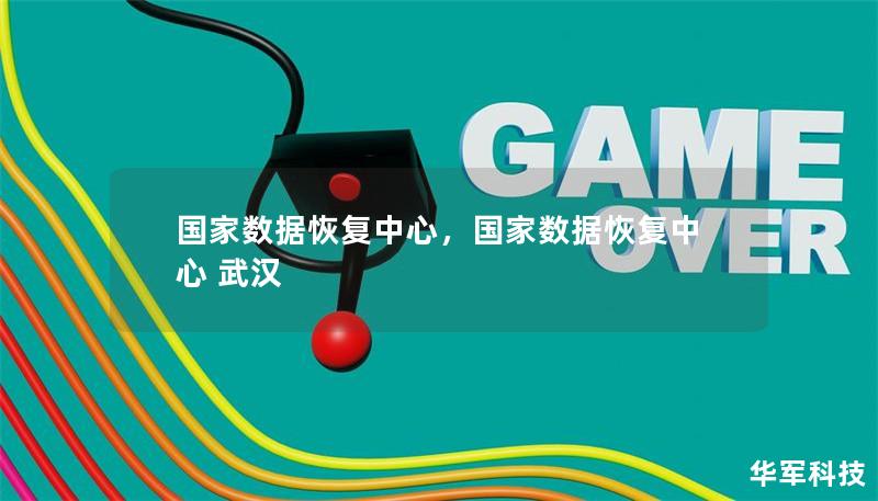 國(guó)家數(shù)據(jù)恢復(fù)中心，國(guó)家數(shù)據(jù)恢復(fù)中心 武漢
