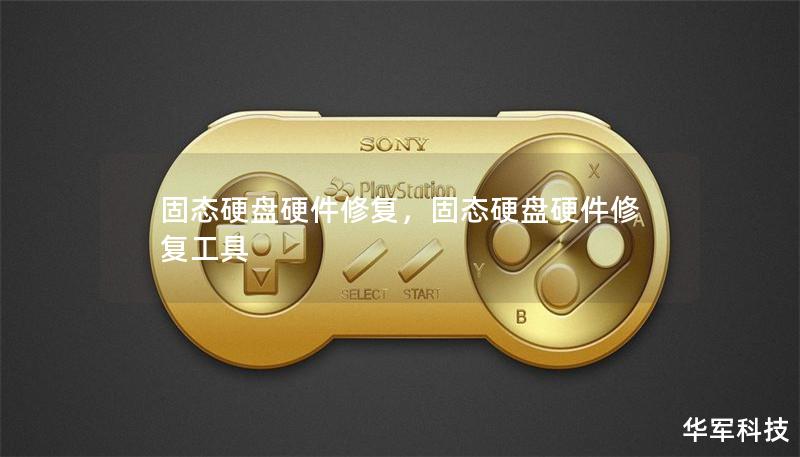 固態硬盤硬件修復，固態硬盤硬件修復工具