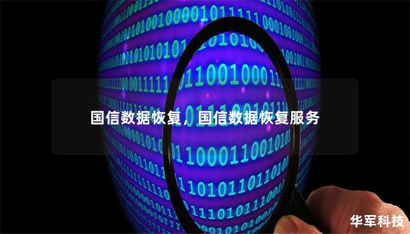 國信數(shù)據(jù)恢復(fù)，國信數(shù)據(jù)恢復(fù)服務(wù)