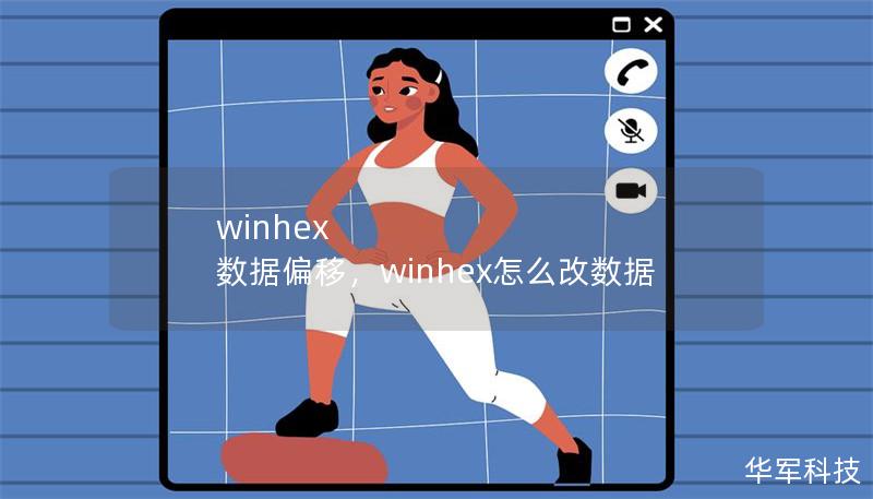 winhex 數(shù)據(jù)偏移，winhex怎么改數(shù)據(jù)