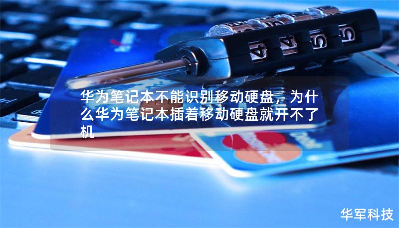 華為筆記本不能識(shí)別移動(dòng)硬盤(pán)，為什么華為筆記本插著移動(dòng)硬盤(pán)就開(kāi)不了機(jī)