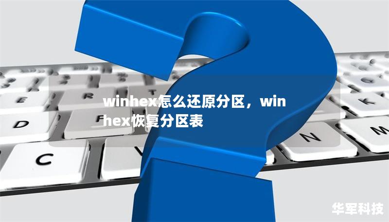 winhex怎么還原分區(qū)，winhex恢復分區(qū)表