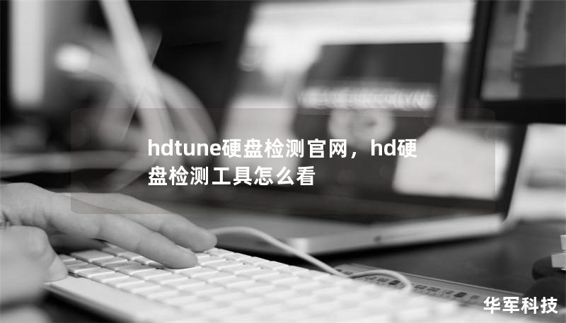 hdtune硬盤檢測官網(wǎng)，hd硬盤檢測工具怎么看