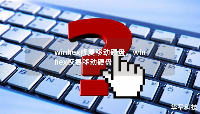 winhex修復(fù)移動(dòng)硬盤，winhex恢復(fù)移動(dòng)硬盤