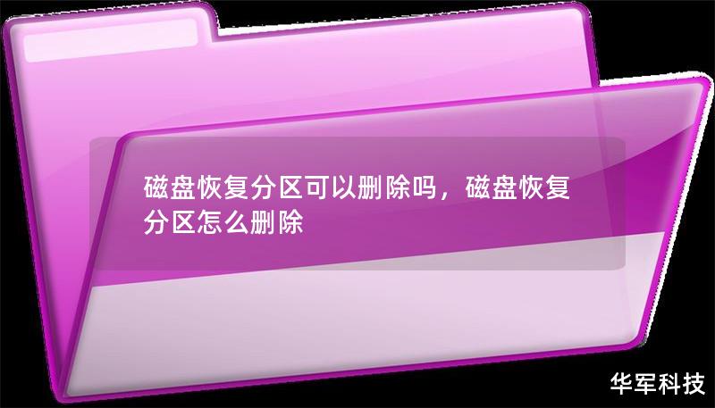 磁盤(pán)恢復(fù)分區(qū)可以刪除嗎，磁盤(pán)恢復(fù)分區(qū)怎么刪除