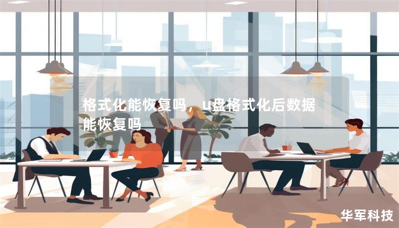 格式化能恢復嗎，u盤格式化后數據能恢復嗎