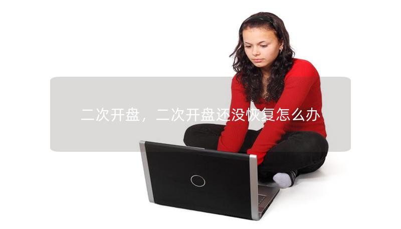 二次開盤，二次開盤還沒恢復(fù)怎么辦
