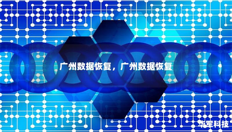 廣州數(shù)據(jù)恢復(fù)，廣州數(shù)據(jù)恢復(fù)