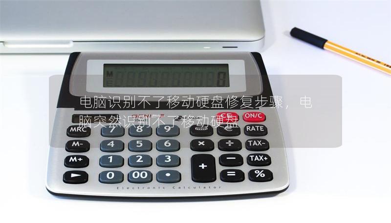 電腦識別不了移動硬盤修復(fù)步驟，電腦突然識別不了移動硬盤