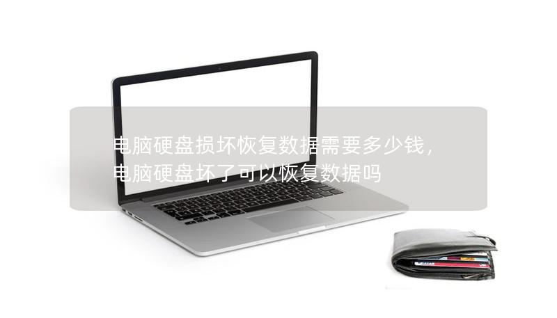 電腦硬盤損壞恢復(fù)數(shù)據(jù)需要多少錢，電腦硬盤壞了可以恢復(fù)數(shù)據(jù)嗎