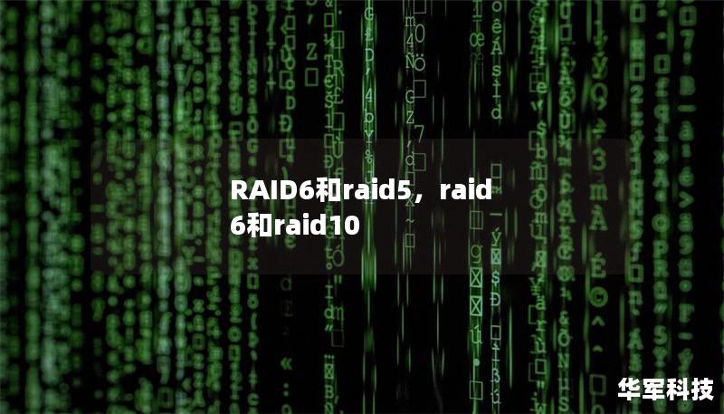 RAID6和raid5，raid6和raid10