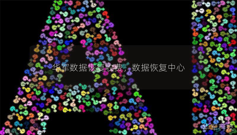 華軍數據恢復收費，數據恢復中心