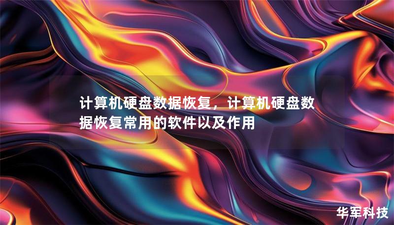 計算機硬盤數據恢復，計算機硬盤數據恢復常用的軟件以及作用