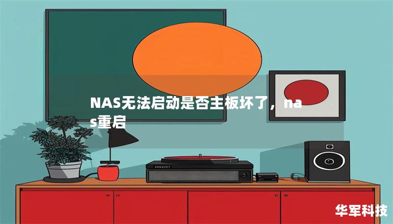 NAS無法啟動是否主板壞了，nas重啟