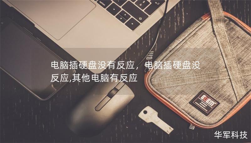 電腦插硬盤(pán)沒(méi)有反應(yīng)，電腦插硬盤(pán)沒(méi)反應(yīng),其他電腦有反應(yīng)