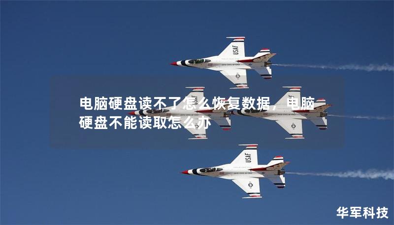 電腦硬盤讀不了怎么恢復(fù)數(shù)據(jù)，電腦硬盤不能讀取怎么辦
