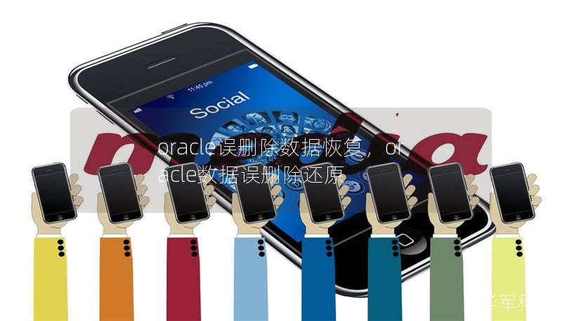 oracle誤刪除數(shù)據(jù)恢復(fù)，oracle數(shù)據(jù)誤刪除還原