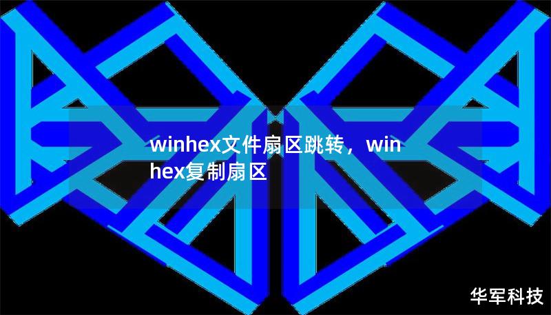winhex文件扇區跳轉，winhex復制扇區