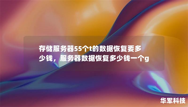 存儲(chǔ)服務(wù)器55個(gè)t的數(shù)據(jù)恢復(fù)要多少錢，服務(wù)器數(shù)據(jù)恢復(fù)多少錢一個(gè)g