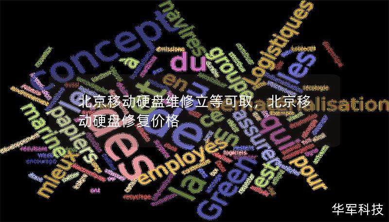 北京移動硬盤維修立等可取，北京移動硬盤修復(fù)價格