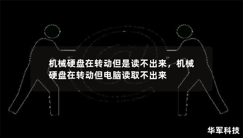 機械硬盤在轉動但是讀不出來，機械硬盤在轉動但電腦讀取不出來
