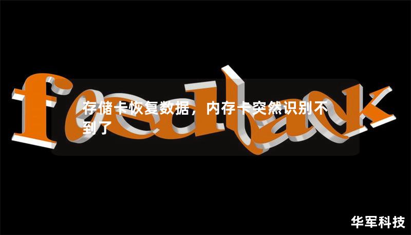 存儲(chǔ)卡恢復(fù)數(shù)據(jù)，內(nèi)存卡突然識(shí)別不到了