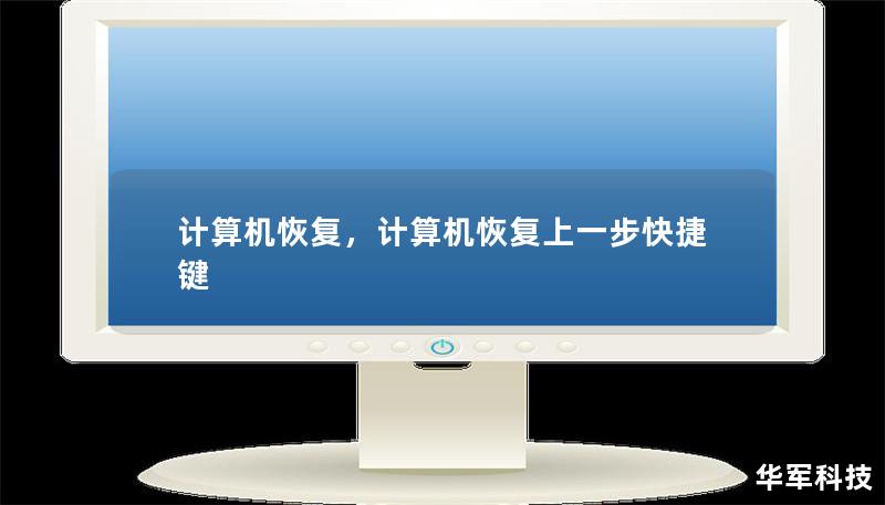 計算機恢復，計算機恢復上一步快捷鍵
