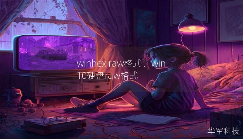 winhex raw格式，win10硬盤raw格式