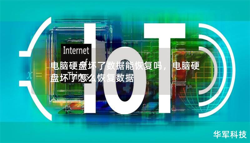 電腦硬盤壞了數(shù)據(jù)能恢復(fù)嗎，電腦硬盤壞了怎么恢復(fù)數(shù)據(jù)