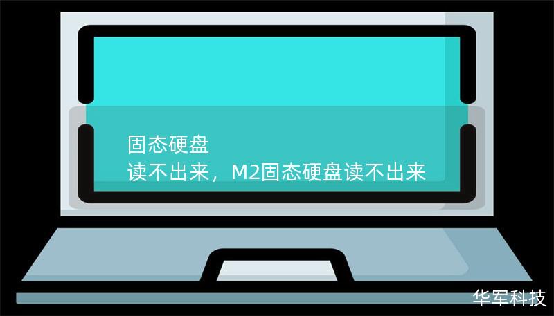 固態(tài)硬盤 讀不出來，M2固態(tài)硬盤讀不出來