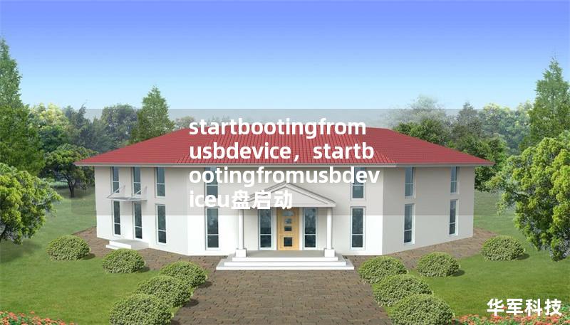 startbootingfromusbdevice，startbootingfromusbdeviceu盤啟動