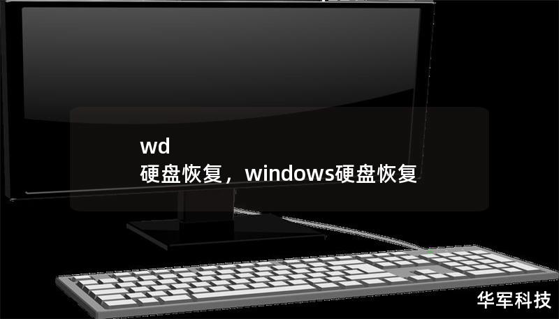 wd 硬盤恢復(fù)，windows硬盤恢復(fù)